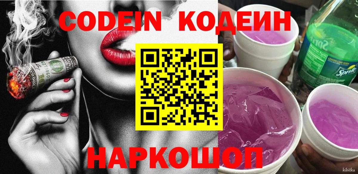 Codein Purple Drank Владивосток